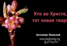 Кто во Христе, тот новая тварь – Николай Антонюк Кто во Христе, тот новая тварь - Николай Антонюк