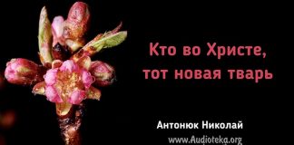Кто во Христе, тот новая тварь – Николай Антонюк Кто во Христе, тот новая тварь - Николай Антонюк