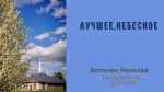 Лучшее, небесное – Николай Антонюк