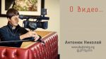 О видео – Николай Антонюк