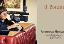О видео – Николай Антонюк О видео - Николай Антонюк