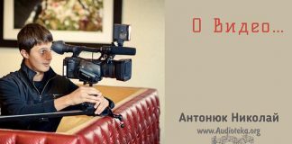 О видео – Николай Антонюк О видео - Николай Антонюк