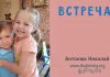 Встреча – Николай Антонюк Встреча - Николай Антонюк