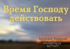 Время Господу действовать – Николай Антонюк Время Господу действовать - Николай Антонюк