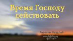 Время Господу действовать – Николай Антонюк