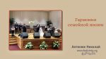 Гармония семейной жизни – Николай Антонюк