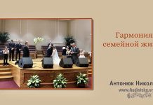 Гармония семейной жизни – Николай Антонюк Гармония семейной жизни - Николай Антонюк