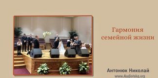 Гармония семейной жизни – Николай Антонюк Гармония семейной жизни - Николай Антонюк