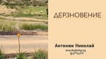 Дерзновение – Николай Антонюк