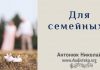 Для семейных – Часть 2 – Николай Антонюк Для семейных - Николай Антонюк