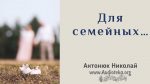 Для семейных – Николай Антонюк