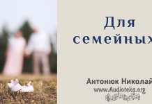 Для семейных – Часть 2 – Николай Антонюк Для семейных - Николай Антонюк