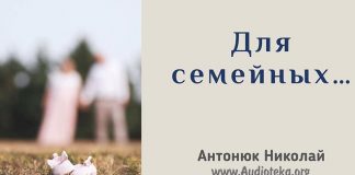 Для семейных – Часть 2 – Николай Антонюк Для семейных - Николай Антонюк