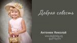 Добрая старость – Николай Антонюк