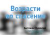 Возрасти во спасение – Николай Антонюк Возрасти во спасение – Николай Антонюк