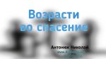 Возрасти во спасение – Николай Антонюк