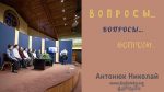 Вопросы – Николай Антонюк