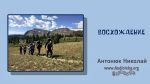 Восхождение – Николай Антонюк