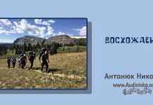 Восхождение – Николай Антонюк Восхождение – Николай Антонюк