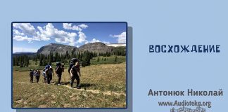 Восхождение – Николай Антонюк Восхождение – Николай Антонюк