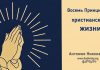 Восемь принципов христианской жизни – Николай Антонюк Восемь принципов христианской жизни – Николай Антонюк