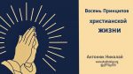 Восемь принципов христианской жизни – Николай Антонюк