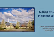 Блага дома Господня – Николай Антонюк Блага дома Господня – Николай Антонюк