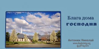 Блага дома Господня – Николай Антонюк Блага дома Господня – Николай Антонюк