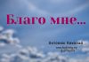 Благо мне – Николай Антонюк Благо мне – Николай Антонюк