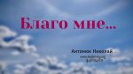 Благо мне – Николай Антонюк