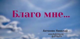 Благо мне – Николай Антонюк Благо мне – Николай Антонюк