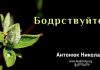 Бодрствуйте – Николай Антонюк Бодрствуйте – Николай Антонюк