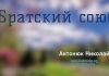 Братский союз – Николай Антонюк Братский союз – Николай Антонюк