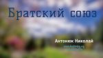 Братский союз – Николай Антонюк
