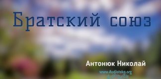 Братский союз – Николай Антонюк Братский союз – Николай Антонюк