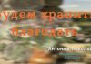 Будем хранить благодать – Николай Антонюк Будем хранить благодать – Николай Антонюк