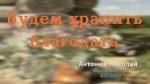 Будем хранить благодать – Николай Антонюк