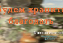 Будем хранить благодать – Николай Антонюк Будем хранить благодать – Николай Антонюк