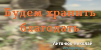 Будем хранить благодать – Николай Антонюк Будем хранить благодать – Николай Антонюк