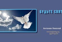 Будьте святы – Николай Антонюк Будьте святы – Николай Антонюк