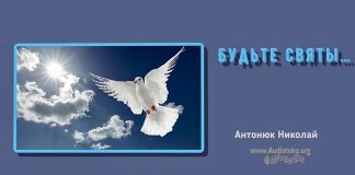 Будьте святы – Николай Антонюк Будьте святы – Николай Антонюк