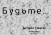 Будьте – Николай Антонюк Будьте – Николай Антонюк