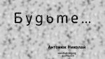 Будьте – Николай Антонюк