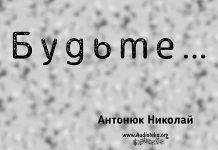 Будьте – Николай Антонюк Будьте – Николай Антонюк