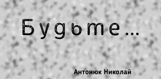 Будьте – Николай Антонюк Будьте – Николай Антонюк