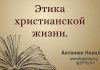 Этика христианской жизни – 3 – Николай Антонюк Этика христианской жизни – Николай Антонюк
