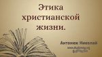 Этика христианской жизни – Николай Антонюк