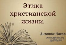 Этика христианской жизни – 3 – Николай Антонюк Этика христианской жизни – Николай Антонюк