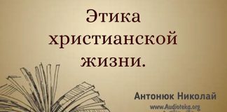 Этика христианской жизни – 4 – Николай Антонюк Этика христианской жизни – Николай Антонюк