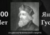 600 лет со дня мученической смерти Яна Гуса Юбилей Яна Гуса